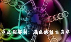 TRC和TRC20的充币区别解析