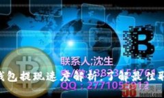 BTC冷钱包提现速度解析：