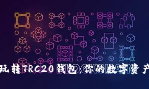 如何轻松玩转TRC20钱包：你的数字资产管理指南