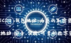 数字货币 TRC20 钱包地址：