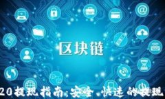 TRC20提现指南：安全、快速