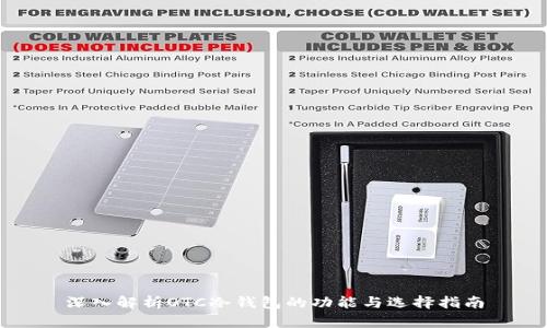 深入解析OTC冷钱包的功能与选择指南