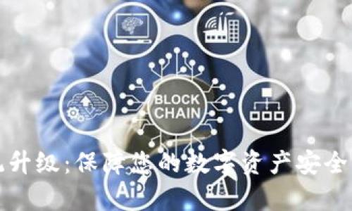 冷钱包系统升级：保障您的数字资产安全的有效方案