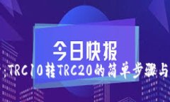 深度解析：TRC10转TRC20的简