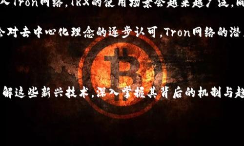 TRX与TRC20：深入了解加密货币的基础

在了解当今加密货币的世界时，许多人常常会遇到一些基本术语，比如TRX和TRC20。这些术语并不仅仅是技术名词，它们对于希望在区块链领域投资或深入了解的人具有重要意义。接下来，我们将详细介绍TRX和TRC20之间的关系及其各自的特性。

什么是TRX？

TRX是Tron网络上的原生数字货币，全称为Tronix。Tron网络自2017年推出以来，旨在为全球提供去中心化的内容共享平台。TRX的创始人贾斯汀·孙（Justin Sun）希望通过TRX连接创作者与内容消费者，从而在不依赖第三方服务的情况下分发价值。

TRX的使用场景非常广泛，包括但不限于通证支付、内容创作和分发、游戏内购买等。Tron生态系统不断扩展，预计将有越来越多的应用程序和服务支持TRX，进而推动其价值的增长。

什么是TRC20？

TRC20是Tron网络上的一种代币标准，类似于以太坊的ERC20。TRC20定义了一种创建和管理代币的协议，使得开发者能够在Tron区块链上发布自己的代币。TRC20代币可以表示各种各样的资产，包括但不限于数字货币、权益证明、商品等。

与TRX相比，TRC20代币通常由开发者设计，具备特定的用途和功能。例如，某些TRC20代币可能用于特定应用中的交易手续费，或者作为某个项目的治理票据。开发者可以通过简单的智能合约编程创建TRC20代币，从而快速将其引入市场。

TRX与TRC20的关系

所以，可以说TRX和TRC20之间是有联系的，但它们并不相同。TRX是Tron网络的原生货币，而TRC20是创建在Tron网络上的代币标准。TRC20代币可以以TRX进行交易，也可以在Tron网络上用于特定的应用或服务。因此，理解这两者的关系对投资者和开发者而言都是至关重要的。

为什么了解TRX与TRC20的重要性？

作为新兴的技术和投资领域，加密货币的知识可能会让许多人感到困惑。但如果能够准确理解TRX和TRC20之间的差异及其各自的用途，就能更好地把握投资机会和技术发展趋势。同样，如果你是一个开发者，了解TRC20的代币标准也能够帮助你更顺利地在Tron平台上创建和推广你的应用。

此外，理解这两者的关系还有助于投资者评估不同项目的可行性以及其潜在收益。例如，某个项目如果依赖于TRC20代币，而这个代币的使用场景又非常明确且具备市场需求，那么投资者可能会对这个项目产生更加积极的看法。

相关问题探讨

h41. TRC20代币的创建过程是怎样的？/h4

创建TRC20代币并不是一个复杂的过程。开发者需要了解基本的智能合约编程语言——Tron的智能合约主要使用一种叫做Solidity的语言。通过编写一个符合TRC20标准的智能合约，开发者就能够发布自己的代币。以下是简要步骤：

ol
listrong设置开发环境：/strong首先，你需要安装Tron的开发工具，比如TronBox，它可以帮助你管理智能合约的开发和部署。/li
listrong编写合约代码：/strong按照TRC20标准，编写代币合约，包括代币的名称、符号、总供应量等基本信息，以及实现转账、查询余额等功能。/li
listrong测试合约：/strong在部署之前，务必对代币合约进行全面测试，以确保其没有漏洞，并能按预期工作。/li
listrong发布合约：/strong在测试完成后，可以将合约部署到Tron主网上，同时创建TRC20代币。/li
/ol

通过这些步骤，开发者就能将自己的代币引入市场，与其他项目竞争。值得注意的是，尽管技术门槛并不高，开发者仍需仔细验真其法律合规性，以确保不违反当地的法规。

h42. TRX与TRC20代币的市场表现如何？/h4

市场时常波动，而且加密货币的价值波动受多种因素影响，包括政策法规、技术更新、市场需求等。TRX作为Tron网络的基础货币，通常会受到市场整体趋势的影响，同时也受特定事件、公告等的影响。

相比之下，TRC20代币的市场表现与其项目的实际应用与需求密切相关。例如，某些TRC20代币在DeFi或NFT市场上的成功，可能会推动其价格上涨，而一些没有实际用处或关注度的代币则可能会面临暴跌。

因此，对于投资者而言，研究和分析每种代币的背景、使用场景，以及市场上的反应都显得尤为重要。有时，TRX的表现也可能会间接影响到某些TRC20代币，特别是那些与TRX有密切关联的项目。

未来展望：TRX与TRC20的潜力

随着区块链技术的不断发展和成熟，TRX和TRC20代表的Tron生态系统也在不断演进。未来，随着越来越多的企业和项目加入Tron网络，TRX的使用场景会越来越广泛。同时，TRC20代币的灵活性和易用性使其成为新项目和去中心化应用（DApp）的绝佳选择。

作为投资者或者开发者，持续关注TRX和TRC20的市场动态、社区发展和技术创新，将是把握机会的重要途径。此外，随着社会对去中心化理念的逐步认可，Tron网络的潜力将不可限量。

总结

理解TRX与TRC20的区别和联系，有助于我们更好地在加密货币行业立足。无论您是打算投资、创建代币，还是简单的想要了解这些新兴技术，深入掌握其背后的机制与趋势，都是有益的。希望通过这篇文章，您对TRX和TRC20有了更全面的认识，能够在这个充满机遇的领域中作出明智的决策。

TRX与TRC20的完全解读：了解加密货币背后的真相