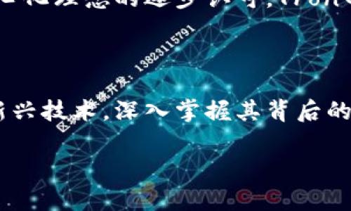 TRX与TRC20：深入了解加密货币的基础

在了解当今加密货币的世界时，许多人常常会遇到一些基本术语，比如TRX和TRC20。这些术语并不仅仅是技术名词，它们对于希望在区块链领域投资或深入了解的人具有重要意义。接下来，我们将详细介绍TRX和TRC20之间的关系及其各自的特性。

什么是TRX？

TRX是Tron网络上的原生数字货币，全称为Tronix。Tron网络自2017年推出以来，旨在为全球提供去中心化的内容共享平台。TRX的创始人贾斯汀·孙（Justin Sun）希望通过TRX连接创作者与内容消费者，从而在不依赖第三方服务的情况下分发价值。

TRX的使用场景非常广泛，包括但不限于通证支付、内容创作和分发、游戏内购买等。Tron生态系统不断扩展，预计将有越来越多的应用程序和服务支持TRX，进而推动其价值的增长。

什么是TRC20？

TRC20是Tron网络上的一种代币标准，类似于以太坊的ERC20。TRC20定义了一种创建和管理代币的协议，使得开发者能够在Tron区块链上发布自己的代币。TRC20代币可以表示各种各样的资产，包括但不限于数字货币、权益证明、商品等。

与TRX相比，TRC20代币通常由开发者设计，具备特定的用途和功能。例如，某些TRC20代币可能用于特定应用中的交易手续费，或者作为某个项目的治理票据。开发者可以通过简单的智能合约编程创建TRC20代币，从而快速将其引入市场。

TRX与TRC20的关系

所以，可以说TRX和TRC20之间是有联系的，但它们并不相同。TRX是Tron网络的原生货币，而TRC20是创建在Tron网络上的代币标准。TRC20代币可以以TRX进行交易，也可以在Tron网络上用于特定的应用或服务。因此，理解这两者的关系对投资者和开发者而言都是至关重要的。

为什么了解TRX与TRC20的重要性？

作为新兴的技术和投资领域，加密货币的知识可能会让许多人感到困惑。但如果能够准确理解TRX和TRC20之间的差异及其各自的用途，就能更好地把握投资机会和技术发展趋势。同样，如果你是一个开发者，了解TRC20的代币标准也能够帮助你更顺利地在Tron平台上创建和推广你的应用。

此外，理解这两者的关系还有助于投资者评估不同项目的可行性以及其潜在收益。例如，某个项目如果依赖于TRC20代币，而这个代币的使用场景又非常明确且具备市场需求，那么投资者可能会对这个项目产生更加积极的看法。

相关问题探讨

h41. TRC20代币的创建过程是怎样的？/h4

创建TRC20代币并不是一个复杂的过程。开发者需要了解基本的智能合约编程语言——Tron的智能合约主要使用一种叫做Solidity的语言。通过编写一个符合TRC20标准的智能合约，开发者就能够发布自己的代币。以下是简要步骤：

ol
listrong设置开发环境：/strong首先，你需要安装Tron的开发工具，比如TronBox，它可以帮助你管理智能合约的开发和部署。/li
listrong编写合约代码：/strong按照TRC20标准，编写代币合约，包括代币的名称、符号、总供应量等基本信息，以及实现转账、查询余额等功能。/li
listrong测试合约：/strong在部署之前，务必对代币合约进行全面测试，以确保其没有漏洞，并能按预期工作。/li
listrong发布合约：/strong在测试完成后，可以将合约部署到Tron主网上，同时创建TRC20代币。/li
/ol

通过这些步骤，开发者就能将自己的代币引入市场，与其他项目竞争。值得注意的是，尽管技术门槛并不高，开发者仍需仔细验真其法律合规性，以确保不违反当地的法规。

h42. TRX与TRC20代币的市场表现如何？/h4

市场时常波动，而且加密货币的价值波动受多种因素影响，包括政策法规、技术更新、市场需求等。TRX作为Tron网络的基础货币，通常会受到市场整体趋势的影响，同时也受特定事件、公告等的影响。

相比之下，TRC20代币的市场表现与其项目的实际应用与需求密切相关。例如，某些TRC20代币在DeFi或NFT市场上的成功，可能会推动其价格上涨，而一些没有实际用处或关注度的代币则可能会面临暴跌。

因此，对于投资者而言，研究和分析每种代币的背景、使用场景，以及市场上的反应都显得尤为重要。有时，TRX的表现也可能会间接影响到某些TRC20代币，特别是那些与TRX有密切关联的项目。

未来展望：TRX与TRC20的潜力

随着区块链技术的不断发展和成熟，TRX和TRC20代表的Tron生态系统也在不断演进。未来，随着越来越多的企业和项目加入Tron网络，TRX的使用场景会越来越广泛。同时，TRC20代币的灵活性和易用性使其成为新项目和去中心化应用（DApp）的绝佳选择。

作为投资者或者开发者，持续关注TRX和TRC20的市场动态、社区发展和技术创新，将是把握机会的重要途径。此外，随着社会对去中心化理念的逐步认可，Tron网络的潜力将不可限量。

总结

理解TRX与TRC20的区别和联系，有助于我们更好地在加密货币行业立足。无论您是打算投资、创建代币，还是简单的想要了解这些新兴技术，深入掌握其背后的机制与趋势，都是有益的。希望通过这篇文章，您对TRX和TRC20有了更全面的认识，能够在这个充满机遇的领域中作出明智的决策。

TRX与TRC20的完全解读：了解加密货币背后的真相