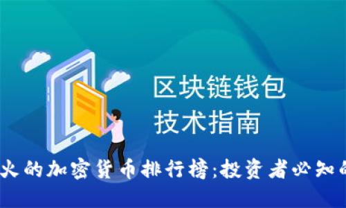 2023年最火的加密货币排行榜：投资者必知的热门选择