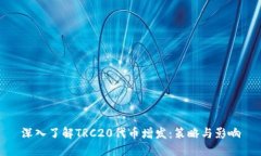 深入了解TRC20代币增发：策