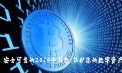  安全可靠的2014冷钱包：保
