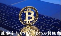 便捷安全的USDT TRC20转账指
