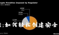 详细解读：如何轻松创建