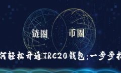 如何轻松开通TRC20钱包：一