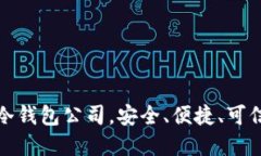 挑选最靠谱的冷钱包公司