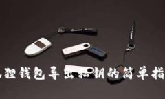 狐狸钱包导出私钥的简单