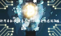 TRC20合约分析与签署指南在