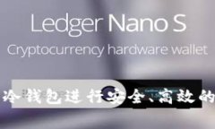 如何利用冷钱包进行安全