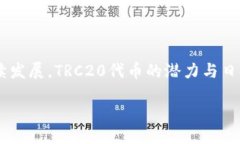 TRC20是什么？TRC20是一种基