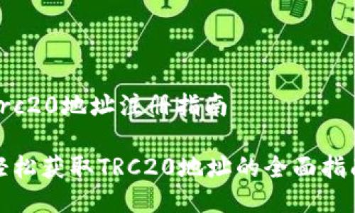 trc20地址注册指南 

轻松获取TRC20地址的全面指南