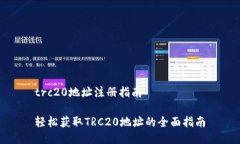 trc20地址注册指南 轻松获