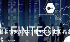 轻松实现TRC20转BSC的完美指