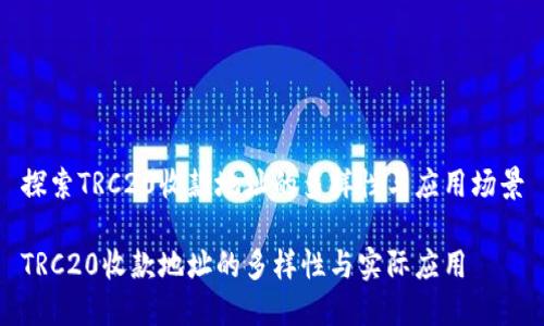 探索TRC20收款地址的多样性与应用场景

TRC20收款地址的多样性与实际应用