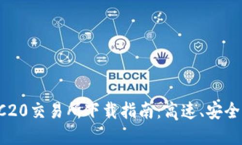 最优质的ERC20交易所下载指南：高速、安全、易用的选择