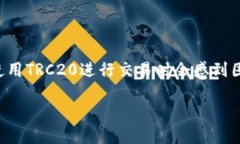 TRC20地址怎么付钱？详细指