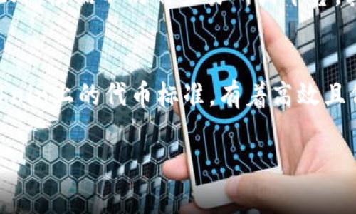 在讨论“Tron可以提币到TRC20属于一个网络吗”这个问题之前，首先我们需要了解Tron网络及其代币标准TRC20的基本概念。

了解Tron网络
Tron是一个基于区块链的去中心化平台，旨在为数字内容共享提供高效的解决方案。它的设计目标是通过去中心化的方式，给予用户更大的权利和自由，让他们能够直接掌控自己的内容，而无需依赖传统的中介。Tron网络在性能和可扩展性上有着显著优势，能够支持高频交易，这非常适合各种应用，包括游戏、社交媒体和内容创作。

认识TRC20代币标准
TRC20是Tron网络上的一种代币标准，类似于以太坊的ERC20标准。TRC20代币可以在Tron网络内自由交易，并且它们与智能合约的使用紧密相关。它们具有灵活性和便于使用的特点，开发者可以通过TRC20标准轻松创建自己的代币，进而实现多种金融工具和服务。

Tron与TRC20之间的关系
在Tron生态系统中，TRC20代币是运行在Tron网络上的一种数字资产。因此，当你在Tron网络上提币到TRC20时，这实际上是在同一个网络内进行转移。这种设计使得Tron网络能够有效地管理和转移多种资产，而用户在操作时则无需担心资产在不同网络间转移时可能出现的问题。

能否将各类代币互相转换
虽然Tron网络和TRC20代币本质上属于同一网络体系，但在操作时，你可能会遇到将其他代币转换为TRC20代币的问题。比如你持有的某个其他代币，并希望将其转换为TRC20代币。一般情况下，这种转换通常需要借助去中心化交易所或中心化交易所来完成。

Tron网络的优势与挑战
Tron网络的一个显著优势是其高吞吐量和低交易费用，从而使得用户在进行转账和交易时能够更加顺畅。此外，Tron有着庞大的用户基础和多样化的dApp（去中心化应用），这使得整个平台非常活跃。但与此同时，Tron网络也面临着透明性和安全性方面的挑战，尤其是在与合作伙伴的信任关系上。

常见问题解答
在讨论上述内容时，可能会产生一些进一步的疑问，例如：
ul
li1. 如何在Tron网络上安全地提币？/li
li2. TRC20与其他代币标准的主要区别是什么？/li
/ul

1. 如何在Tron网络上安全地提币？
在Tron网络上提币的时候，确保安全是非常重要的。首先，你需要选择一个安全的加密钱包，这可以是硬件钱包或者经过验证的数字钱包。确保你的私钥不泄露，是保证资金安全的第一步。此外，根据不同的交易所或平台，其提币流程可能会有所不同。在提币时，总是确保你输入的地址无误，最好是进行小额测试，以确认资金能够顺利到达目标地址。在进行大额提币时，可以考虑分批提取，以降低风险。

2. TRC20与其他代币标准的主要区别是什么？
TRC20与其他代币标准，如ERC20和BEP20，各自都有其独特的属性和功能。ERC20是以太坊网络下的代币标准，其智能合约较为复杂，支持多种金融化应用。BEP20则是Binance Smart Chain上的代币标准，有着高效且低廉的交易费用。相比之下，TRC20的优点在于其高交易速度和回报率，支持更加灵活的合约操作，而其交易费用通常也更低。总的来说，选择哪种代币标准，需根据你的具体需求与应用场景。

这就是关于Tron网络和TRC20代币的一些基本知识和常见问题，理解这些能够帮助你更好地运用这个去中心化平台。如果你还有其他疑问，欢迎继续讨论！