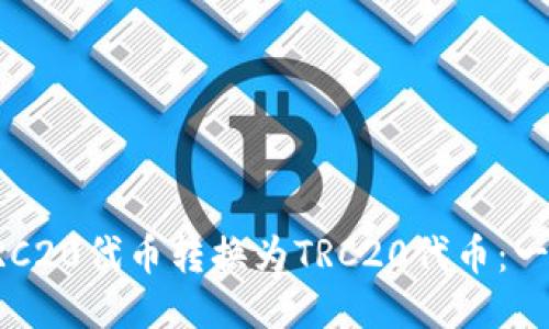 如何轻松将ERC20代币转换为TRC20代币：一步一步的指导