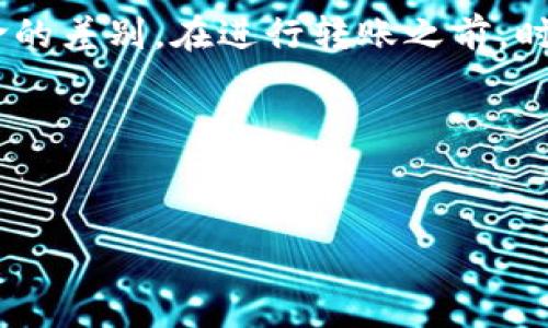 理解 TRC20 与 ERC20：安全转账的重要性

在数字货币的世界中，有许多不同的代币标准。其中，TRC20 和 ERC20 是两个最为常见的代币标准，分别对应着波场（Tron）和以太坊（Ethereum）区块链。这两者的区别不仅体现在技术实现上，还涉及到它们各自的生态系统和应用场景。今天，我们将讨论为什么在进行代币转账时，弄错这两种代币可能带来的问题，以及怎样避免这些错误。

TRC20 和 ERC20 的基本概念

首先，我们需要明白 TRC20 和 ERC20 代币的基本原则。

ERC20 是以太坊区块链上的一种代币标准，它使得开发者可以在以太坊网络上创建新的代币。ERC20 标准定义了一套基本的功能，这些功能可以被大多数代币所共享，例如转账、查询余额、授权等。这使得不同的代币能够在以太坊网络上无缝合作。

TRC20 则是波场网络上的类似代币标准，也具有一系列的功能性要求。波场以其更快的交易速度和更低的交易费用而受到欢迎。开发者可以基于 TRC20 创建新的代币，并利用波场的技术优势进行交易。

充错的影响：重大的经济损失

当你将一个 ERC20 代币错误地转账到 TRC20 钱包，或者相反，所带来的后果可能是非常严重的。这类错误通常意味着您发送的资产会被“锁定”，而收款方的钱包无法识别这些代币。由于区块链的不可逆性，一旦交易被确认，就无法撤回或更改。

这种情况下，所充入的钱可能会永远丢失。虽然有些代币提供找回机制，但并不能保证每一种情况都能成功。因此，在任何时候正确识别和使用代币标准十分重要。

避免充错的方法

要避免充错代币，用户可以采取以下几种措施：

ol
    li仔细检查地址：在进行任何转账之前，一定要确保地址准确无误。通常情况下，TRC20 和 ERC20 的钱包地址是不同的，通常以不同的数字和字母组合展现，误入的 chances 大大增加。/li
    li确认网络类型：在转账时，确认你发送代币的网络类型。如果你的钱包支持多个区块链，确保你选择的是正确的网络。/li
    li使用测试网络：在进行大额转账之前，可以先使用测试网络进行小额的尝试，以确保一切都能正常运作。/li
    li了解钱包的限制：有些钱包可能不支持某一特定网络的代币，或者可能有不同的功能。了解你的钱包的这些特性是避免此类错误的关键。/li
/ol

充错后应该怎么办？

如果你不幸充错了代币，首先请保持冷静。尽量了解交易的具体细节，例如交易 ID 和错误地址。一旦确定了具体情况，你可以尝试以下步骤：

ol
    li与钱包的支持团队联系：许多钱包提供支持服务，可以帮助用户解决事务。尽量提供详细的交易信息，如交易 ID 和金额，以帮助他们更快地定位到问题。/li
    li寻求社群帮助：如果这是在社区钱包中，寻找社区中的其他用户反馈或者经验分享，他们可能会有解决方案或经验可供借鉴。/li
    li使用专业的恢复服务：有些公司专门提供区块链资产恢复服务，虽然他们通常会收取费用，但在有价值的情况下，值得尝试。/li
/ol

常见问题解答

1. 如何查看我的代币在哪里？

若你不确定你的代币目前在哪个网络上，可以借助区块链浏览器对地址进行查询。ERC20 代币可以通过以太坊区块链浏览器（如 Etherscan）进行查询，而 TRC20 代币则可以通过波场区块链浏览器（如 Tronscan）进行查询。在这些平台上，输入钱包地址后，你可以看到该地址上存储了什么代币，以及在过去的所有交易记录。

2. 有哪些工具可以帮助我管理多条链的代币？

许多现代数字货币钱包支持多种区块链。例如，MetaMask 是一个以太坊及其代币的支持者，也可以配置其他链。而 TronLink 是波场链的一个相似选择。使用这些工具，你可以在一个地方轻松管理多条链的资产，减少错误的几率。

总结

在数字货币的使用中，理解不同代币的标准和生态系统是十分重要的。TRC20 和 ERC20 这两种代币标准虽然在使用上有很大的相似性，但同时也存在致命的差别。在进行转账之前，时刻保持警惕，认真核对每一个细节，将能有效避免不必要的经济损失。

希望以上内容能帮助你更好地理解如何在数字货币的海洋中航行，并在面临可能的错误时能够采取有效的方法解决问题。

   如何避免 TRC20 与 ERC20 充错的实用指南  /  
 guanjianci  TRC20, ERC20, 代币转账错误, 数字货币安全  / guanjianci 