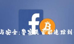 冷钱包的隐私与安全：警