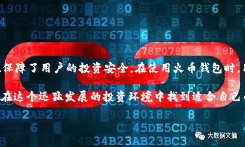 火币钱包 TRC20 是否支持 HT 交易？

在数字货币的世界中，钱包不仅是存储数字资产的工具，还是用户进行交易和管理资产的重要平台。火币钱包作为全球知名的数字资产钱包之一，支持多种主流公链和代币，其中包括 TRC20 标准的资产。

那么，火币钱包 TRC20 是否支持 HT（Huobi Token）呢？这个问题其实涉及到几个方面：火币钱包的功能特点、TRC20的基本概念、HT的发行背景，以及如何在火币钱包内进行相关操作。

什么是 TRC20？
TRC20 是基于波场（TRON）公链的一种代币标准，就像以太坊上的 ERC20。TRC20 代币具有高效低成本的转账速度，被广泛应用于各种去中心化应用（DApp）中。由于波场公链的特点，TRC20 代币在交易和转账过程中的费用通常较低，有助于用户更方便地进行资产管理。

HT 背景介绍
HT（Huobi Token）是火币交易所发行的代币，作为火币生态系统中重要的一部分，HT 可以用于支付交易手续费、参加平台活动、享受会员特权等。它不仅仅是一个代币，更是用户与火币平台之间的桥梁。

火币钱包 TRC20 支持情况
对于火币钱包 TRC20 是否支持 HT，答案是，火币钱包本质上主要支持基于火币平台自身的代币策略。HT 并非 TRC20 标准的代币，而是基于以太坊（ERC20）和火币生态链（Heco）进行发行的。因此，如果你要在火币钱包中使用 HT ，通常需要通过火币平台进行兑换或转账。

如何在火币钱包中管理 TRC20 资产？
在火币钱包中管理 TRC20 资产是一个相对简单的过程。你可以按照以下步骤操作：
ol
  li下载并安装火币钱包，并注册一个账户。/li
  li在钱包中选择 TRC20 网络，添加相应的代币。/li
  li通过火币交易所购买 TRC20 资产，或将 TRC20 资产从其他平台转入火币钱包。/li
/ol

如何转账 HT 到其他钱包？
尽管 HT 并不直接支持 TRC20 网络，但你依然可以从火币钱包进行 HT 转账到其他支持 HT 的钱包。你只需按照以下步骤进行操作：
ol
  li打开火币钱包，选择 HT 资产。/li
  li输入接收方的 HT 钱包地址。/li
  li确认转账金额和手续费，点击确认转账。/li
/ol

用户常见问题解答

问题 1：如何在火币钱包中兑换 TRC20 代币？
想要在火币钱包中兑换 TRC20 代币，你可以通过以下几种方式进行操作：
ol
  listrong直接交易：/strong如果你在火币平台上持有其他数字货币，可以直接使用这些币种在市场上交易，获取 TRC20 代币。火币平台的充提操作相对快捷，用户只需选择相应的货币对，进行购买。/li
  listrong换币功能：/strong火币钱包一般还会提供换币功能，用户可以选择将某种资产快速兑换成 TRC20 代币。只需输入想要换的金额以及想要兑换的币种，系统会自动计算出兑换的数量和手续费。/li
  listrong参与流动性矿池：/strong一些 TRC20 代币提供流动性挖矿的机会，用户可以将持有的资产放入矿池中，换取一定的 TRC20 代币作为奖励，当然，这需要一定的投入和风险管理。/li
/ol

问题 2：火币钱包的安全性如何保障？
火币钱包在安全性方面采取了多种措施，保障用户的资产安全。
ol
  listrong多重签名机制：/strong火币钱包通常使用多重签名技术，确保只有经过授权的操作才能进行，提升了安全性。/li
  listrong冷钱包储存：/strong大部分的数字货币都会存放于冷钱包中，避免因网络攻击导致的资产丢失。/li
  listrong实时监控：/strong系统会实时监控用户帐户及交易状态，一旦发现异常活动，会立即通知用户并采取措施。/li
  listrong定期安全审计：/strong火币团队会定期对平台进行安全审计和漏洞修复，以防止潜在的安全风险。/li
/ol

总结
火币钱包 TRC20 的使用是相对方便的，但对于 HT 的支持仍需在特定的链上进行转换与操作。从操作流程来看，它不仅简化了资产的管理，还通过安全措施保障了用户的投资安全。在使用火币钱包时，用户应当充分了解相关的代币标准和交易方式，这样才能更有效地进行资产配置与交易。同时，保持对市场动态的关注，才能更好地抓住数字货币投资的机会。

在数字资产管理领域，用户的需求与市场动态始终处于不断变化之中。通过合理地利用火币钱包的多项功能，用户不仅能高效地管理自己的数字资产，还能够在这个迅猛发展的投资环境中找到适合自己的发展路径。

火币钱包 TRC20 支持 HT 吗？深度解析与使用指南