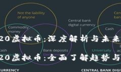 TRC20虚拟币：深度解析与未