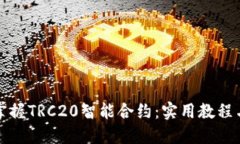 轻松掌握TRC20智能合约：实