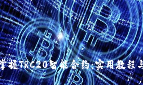 轻松掌握TRC20智能合约：实用教程与技巧