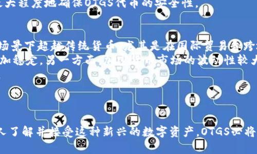 : TRC20代币OTGS：探索未来的加密金融新纪元

TRC20代币, OTGS, 加密货币, 区块链技术/guanjianci

什么是TRC20代币OTGS？
在这个快速发展的数字时代，加密货币已经深入人心。而TRC20代币OTGS，作为一种独特的数字资产，正在崭露头角。TRC20是基于波场（TRON）区块链的代币标准，OTGS则是这个标准下的一个具体代币，承载着将来金融科技的希望。
OTGS代币的设计旨在解决传统金融系统中的痛点，例如交易成本高、转账速度慢等问题。通过使用TRC20标准，OTGS能够保证交易的高效性和安全性。这种代币的产生，不仅仅是技术的进步，更是对未来金融形态的重新思考。

TRC20代币的优势
TRC20代币OTGS具备一些显著的优势，使其在市场中具备竞争力：
ul
listrong高速交易：/strongTRC20代币的交易速度相对较快，使得用户可以在几秒钟内完成转账，而传统金融体系可能需要几天时间。/li
listrong低交易费用：/strong使用TRC20进行交易，费用往往是非常低的，这在一定程度上可以降低用户的经济负担。/li
listrong高安全性：/strong区块链技术的加密特性保证了交易的安全性，使得用户能够更加放心地进行数字资产的交易与持有。/li
listrong去中心化属性：/strong传统金融体系往往由中心化的机构主导，而TRC20代币则通过去中心化的方式增强了用户的控制权，用户可以自主掌握自己的资产。/li
/ul

OTGS的市场潜力
随着全球对加密货币的关注度不断提升，OTGS作为一种新兴的数字资产，其市场潜力是巨大的。越来越多的商家和机构开始接受和使用加密货币，OTGS的应用场景正不断扩展，涉及金融服务、智能合约等多个领域。
尤其是在跨境支付领域，OTGS由于其低交易费用和高效率，正在吸引越来越多的企业关注。与此同时，随着技术的进步和用户需求的日益增长，OTGS的使用场景还将不断增加。

OTGS在不同场景下的应用
OTGS代币不仅限于简单的交易，它的应用场景正在不断扩展，下面是一些具体的应用案例：
ul
listrong电商支付：/strong许多电商平台开始接受OTGS作为支付手段，用户可以用OTGS购买商品，享受快速、安全的购物体验。/li
listrong投资理财：/strongOTGS还可以作为一种投资工具，用户可以通过OTGS参与加密货币投资，实现资产的增值。/li
listrong智能合约：/strong通过OTGS，用户可以方便地构建和执行智能合约，实现自动化的交易流程。/li
listrong慈善捐赠：/strongOTGS的透明性和安全性可以用在慈善机构的捐赠上，确保每一笔资金都能准确到达目的地。/li
/ul

怎样购买OTGS代币？
对于很多初入加密货币领域的用户而言，购买OTGS代币可能会是一个新鲜的体验。以下是购买OTGS的基本步骤：
ol
listrong选择交易平台：/strong首先，用户需要选择一个支持OTGS的交易平台，比如一些知名的数字货币交易所。在选择交易所时需要关注其安全性、用户口碑和使用便利性。/li
listrong注册账户：/strong在交易平台上注册一个账户，通常需要用户提供一些基本的个人信息和身份验证。/li
listrong充值资金：/strong在账户注册完毕后，用户需要向交易平台充值资金，可以使用法定货币或者其他数字货币进行充值。/li
listrong交易OTGS：/strong当资金到账后，用户可以在交易平台上选择OTGS进行交易，将资金换为OTGS代币。/li
/ol

OTGS的未来展望
随着技术的不断进步和市场的成熟，OTGS的未来展望是在光明的。加密货币不仅仅是一时的潮流，而是未来金融体系的重要组成部分。OTGS作为一种新兴的数字资产，将在更多的场景中发挥作用。
同时，随着监管政策的逐步完善，OTGS和其他加密资产也能更好地融入到传统金融体系中，促进其健康发展。市场的关注度也会进一步提升，用户的接受度也会逐步增强。

相关问题讨论

如何确保OTGS代币的安全性？
在使用OTGS代币的过程中，安全性无疑是用户最关心的话题之一。首先，用户应选择信誉良好的交易平台进行交易，这些平台通常会有更强的安全措施和技术支持。
其次，用户在存储OTGS代币时，建议使用冷钱包而非热钱包。冷钱包是一种离线存储方式，可以有效防止黑客入侵和网络攻击，保护用户的资产安全。此外，用户还应定期进行密码更新并启用双重身份验证，以增加账户的安全性。
最后，用户还应保持警惕，避免在不明链接上输入个人信息，谨防钓鱼网站和诈骗行为。通过这些方式，用户可以最大程度地确保OTGS代币的安全性。

OTGS能否取代传统货币？
关于OTGS是否能够取代传统货币的问题，观点各异。支持者认为，OTGS凭借其高效性、低成本的特点，能够在特定场景下超越传统货币。尤其是在国际贸易和跨境支付方面，OTGS的使用可能会更加便利。
然而，反对者则指出，传统货币拥有悠久的历史和广泛的接受度，它们在政府监管和政策支持下运作，相对来说更加稳定。另一方面，加密货币市场的波动性较大，用户对于OTGS等数字资产的信任度尚需提升。
综上所述，OTGS有可能在某些领域补充甚至取代传统货币，但全面取代还是面临诸多挑战，未来还需时间来检验。

div style=