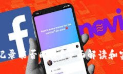 冷钱包交易记录能否删除