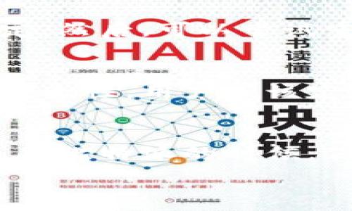   
  比特派APP - 简单易用的苹果官网下载安装指南 / 

关键词：  
 guanjianci 比特派, 苹果下载, 官方网站, 安装指南 /guanjianci 

引言
在当今数字化时代，移动应用已经成为我们日常生活中不可或缺的一部分。无论是社交、购物还是金融管理，智能手机应用程序的便捷性为我们的生活带来了极大的便利。今天，我们将聚焦于比特派APP，这是一款旨在为用户提供加密货币交易服务的应用。尤其是对于苹果用户而言，如何安全、顺利地在官网下载安装比特派APP的步骤及注意事项变得格外重要。让我们一起来探索这一过程，让您的加密货币之旅顺利启航！

比特派APP介绍
比特派，是一款面向全球用户的数字货币钱包，它支持多种主流数字货币的存储、交易及转账。比特派的界面友好，功能强大，支持快速的交易及实时行情查询。无论你是刚入门的数字货币小白，还是经验丰富的老手，比特派都能为你提供一个安全便捷的平台。此外，通过比特派APP，你不仅可以轻松管理自己的数字资产，还能获得最新的市场动态与资讯。

为什么选择比特派APP？
比特派之所以备受用户青睐，主要是因为其专业性和便捷性。用户可以在比特派中进行资产的快速兑换和交易，且支持市面上众多主流币种。同时，比特派的安全性也不容忽视，其采用了多重加密机制，有效保障用户资金和个人隐私的安全。
另外，比特派APP还具备即时到账的转账功能，让用户可以随时随地进行资金的调动。而且，开发团队定期更新和维护，确保用户体验始终处于最佳状态。

如何在苹果设备上下载安装比特派APP
下面我们来详细讲解如何在苹果设备上下载并安装比特派APP。这个过程其实非常简单，只需要几步即可完成，无需复杂的操作。

h4步骤一：访问官网/h4
首先，打开Safari或任意其它浏览器，输入比特派的官网地址（通常是比特派的官方网站），确保你访问的是官方页面，以避免下载到不安全的版本。

h4步骤二：找到下载链接/h4
在官网主页上，您会看到一个突出显示的“下载APP”按钮。点击该按钮后，系统会自动根据您的设备类型（iOS或安卓）提供相应的下载链接。此处，请确保选择适合苹果设备的版本。

h4步骤三：使用App Store下载/h4
比特派APP在App Store上也是提供下载的，您可以直接在App Store中搜索“比特派”，找到后点击“获取”按钮进行安装。 Apple会要求您输入Apple ID、密码或是使用Face ID/Touch ID进行确认，确保您的下载是安全的。

h4步骤四：安装与注册/h4
下载完成后，您可以在主屏幕中找到比特派的图标，点击进入。首次打开APP之后，系统会引导您进行账户注册，您需要提供有效的邮箱地址和密码。记得认真阅读用户协议和隐私政策，保证自己了解使用条款。

h4步骤五：安全设置/h4
注册完成后，为了保护您的资产安全，建议您开启APP内的安全设置，比如启用双因素认证。这样可以有效避免账户被盗风险。

常见问题解答

h4问题一：在下载过程中遇到问题怎么办？/h4
有时候用户在下载比特派APP时，可能会遇到各种问题，比如下载速度慢、下载失败等。这通常是网络连接不稳定、官网维护或错误地访问了非官方网站等原因引起的。针对这些问题，建议您首先检查网络连接，确保网络稳定。然后，可以尝试重新刷新页面或换用其它浏览器。如果仍然无法解决，您可以访问比特派的社交媒体页面或者社区论坛，寻找更多的帮助和技术支持。通常，在线客服会给出及时的反馈，帮助您解决问题。

h4问题二：比特派APP的安全性如何？/h4
关于比特派APP的安全性，这是许多用户非常关注的话题。首先，比特派采用了行业标准的加密技术来保护用户的资金和数据。此外，钱包内部还具备多重签名及冷存储技术，大幅提高了安全性。与此同时，为了进一步保证安全性，用户应该定期更换密码，避免使用过于简单的密码，以及开启双重验证等功能。通过这些措施，用户可以最大程度地保护自己的资产安全。不管怎样，选择一个信誉良好的钱包及保持良好的安全习惯，始终是保障数字资产安全的关键。

总结
总的来说，通过简单的几步操作，您就可以在苹果设备上安全、顺利地下载安装比特派APP，打开数字货币新世界的大门。借助这款强大的工具，您将能够更好地管理个人资产，以及获取更为及时的市场动态。同时，切记在使用比特派的时候，保持良好的安全习惯，以确保您的数字财产能够得到最好的保护。

希望今天的分享对您有所帮助，帮助您顺利使用比特派APP，开启您的加密货币之旅。如果在使用过程中有任何疑问或问题，也欢迎随时向我们咨询，我们将竭诚为您解答！