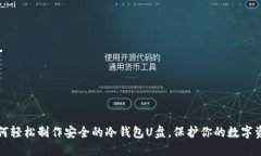 如何轻松制作安全的冷钱