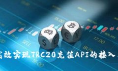 如何高效实现TRC20充值AP