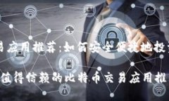 比特币交易应用推荐：如