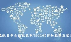 如何在欧易平台轻松收取