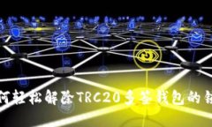 如何轻松解除TRC20多签钱包