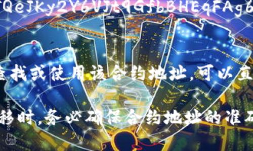 泰达币（Tether，USDT）的TRC20版本是在波场（Tron）区块链上发行的稳定币，其合约地址是：

```
Tether (USDT) TRC20合约地址: TQeJKy2Y6VJt9GfbBHEqFAg6pq7HG6FG4R
```

如果你需要在加密钱包或交易所中查找或使用该合约地址，可以直接使用这个地址。

不过请记住，进行任何交易或资金转移时，务必确保合约地址的准确性，并仔细核对，以免造成资金损失。