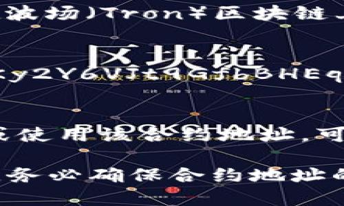 泰达币（Tether，USDT）的TRC20版本是在波场（Tron）区块链上发行的稳定币，其合约地址是：

```
Tether (USDT) TRC20合约地址: TQeJKy2Y6VJt9GfbBHEqFAg6pq7HG6FG4R
```

如果你需要在加密钱包或交易所中查找或使用该合约地址，可以直接使用这个地址。

不过请记住，进行任何交易或资金转移时，务必确保合约地址的准确性，并仔细核对，以免造成资金损失。