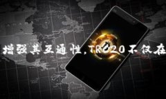 TRC20：互通性详解在聊到数