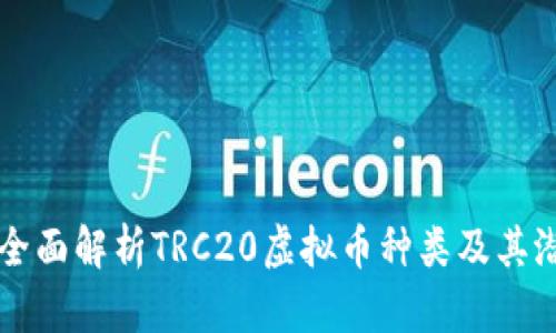   全面解析TRC20虚拟币种类及其潜力