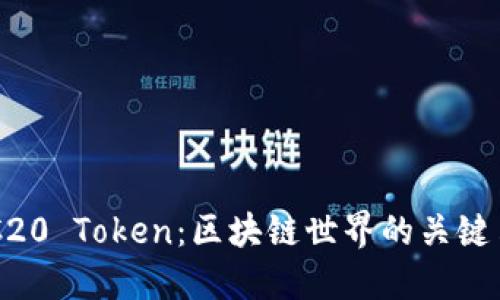 ### TRC20 Token：区块链世界的关键角色与应用