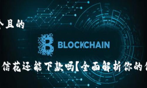 思考一个且的

pre
u钱包征信花还能下款吗？全面解析你的信用状况