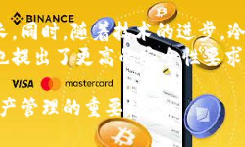 冷钱包宽带是一个相对较新的概念，主要涉及数字货币的安全存储和网络连通性。要理解冷钱包宽带，首先需要从冷钱包和宽带这两个概念入手。

冷钱包的概念
冷钱包，简单来说，就是一种离线存储方式，用于存放数字货币，如比特币、以太坊等。与热钱包（在线钱包）不同，冷钱包不与互联网连接，因此它能够提供更高的安全性，降低被黑客攻击的风险。冷钱包可以是硬件设备、纸钱包，甚至是某种形式的物理安全装置。虽然冷钱包的使用可能不如热钱包方便，但在保护资产方面，它无疑是一个更安全的选择。

宽带的含义
宽带，一般指的是高速互联网连接。我们所说的宽带通常是家庭或办公场所常用的互联网服务，它能够实现快速的数据传输。宽带的速度和稳定性对现代生活和工作至关重要，尤其是在进行在线视频、文件下载以及在线交易等活动时，良好的宽带服务能够极大提升体验。

冷钱包宽带的结合
当我们将“冷钱包”和“宽带”这两个词放在一起讨论，在某种程度上，它实际上是在探讨如何在保障安全的同时提升数字货币的管理效率。例如，冷钱包的用户可能希望在不妨碍安全性的条件下，仍然能够获取实时的市场信息或进行偶尔的交易而不直接连接到互联网。这就涉及到如何制定一种合适的宽带方案，使得这个冷钱包能够在特定的、受控的环境下使用网络，但又不把其暴露于可能的网络攻击中。

冷钱包宽带的实际应用
冷钱包宽带的实际应用情况可以想象成一个在控制环境下的加密货币交易和数据访问模式。例如，一个投资者可能会使用一台离线计算机（冷钱包），其通过一个经特别配置的宽带网络定期连接，以便获取市场数据或进行必要的交易。这种组合的挑战在于如何平衡安全性与便捷性，确保敏感信息不被外界侵犯。

冷钱包宽带的优缺点
这种模式虽然有其优势，但也并非没有缺点。例如，它可能相对复杂，需要一定的技术知识来配置和维护。此外，在某些情况下，快速的市场变化可能会因为冷钱包的离线特点而导致延误，影响用户的决策。而且，设置这样的冷钱包宽带方案可能需要额外的成本和时间投入，这对于某些用户来说可能不够便利。因此，用户需要仔细权衡这些因素，以决定是否采用这种方式。

相关问题探索
下面我们将探讨两个与冷钱包宽带相关的问题，以帮助进一步理解这个概念：

h41. 使用冷钱包宽带是否真的安全？/h4
这个问题可以从多个角度来看。首先，冷钱包本身的设计就是为了防止黑客攻击，因此在物理和操作上设计上都非常关注安全性。然而，宽带的引入就意味着用户可能需要考虑到网络的安全性。例如，如何配置网络，使用什么样的加密方式，以及如何确保这个网络环境是可信的。这就要求用户对其网络知识有一定的了解，能够识别潜在的安全隐患。
此外，通过冷钱包宽带获取的信息如市场行情、价格等，是否也受到保护，这也是一个重要的考量因素。一旦数据传输的过程出现漏洞，用户的资产安全仍可能受到威胁。因此，在使用这种策略时，用户应该对如何保护自己的数据和资产有明确的意识。同时，也可以考虑使用专门的安全性工具来加固网络连接，确保冷钱包的使用安全。

h42. 冷钱包宽带的未来发展趋势如何？/h4
随着数字货币行业的快速发展，冷钱包宽带的概念也在不断演变。越来越多的用户认识到安全的重要性，尤其是在面对频繁的黑客攻击和市场波动的现实时，安全型钱包的需求将会持续增长。同时，随着技术的进步，冷钱包和网络技术的结合也可能产生新的创新。例如，新型硬件设备的出现，可以实现更高的安全性和更便捷的操作体验，使得冷钱包宽带的使用变得更为主流。
未来可能还会出现一些专门为冷钱包设计的宽带服务，这些服务将确保用户可以安全而可靠地进行数字资产管理，让冷钱包的使用变得更加直观和方便。但需要注意的是，科技的进步同时也提出了更高的安全性要求，因此无论是什么样的新技术，用户的安全意识和责任感都不能忽视。

总而言之，冷钱包宽带是一个相对新颖的概念，结合了数字货币的安全存储和网络连通性。尽管它有其优缺点，但在信息安全日益受到重视的今天，适当的冷钱包宽带策略将可能成为数字资产管理的重要趋势。